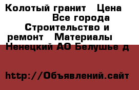 Колотый гранит › Цена ­ 2 200 - Все города Строительство и ремонт » Материалы   . Ненецкий АО,Белушье д.